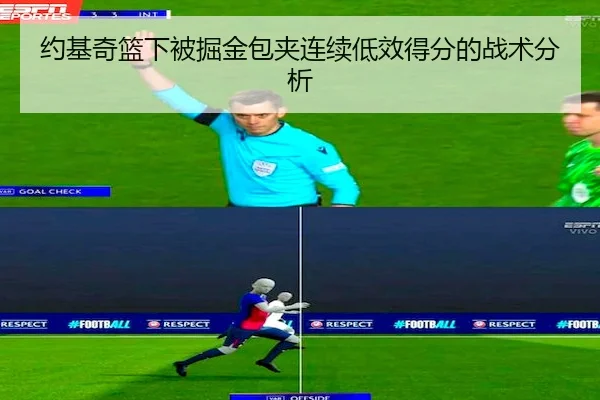 约基奇篮下被掘金包夹连续低效得分的战术分析